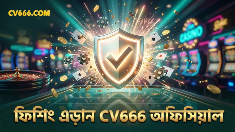অফিসিয়াল CV666 সাইট থেকে ফিশিং এড়ানোর কার্যকর পদ্ধতি
