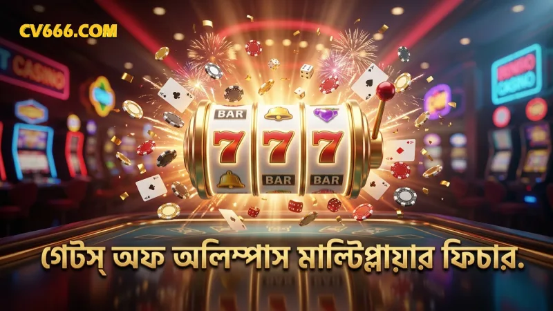 গেটস অফ অলিম্পাসের টাম্বল এবং মাল্টিপ্লায়ার ফিচার গেমকে গতিশীল করে তোলে